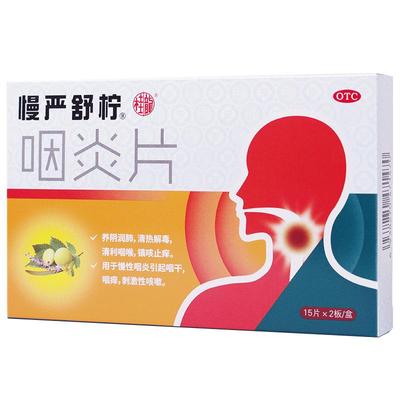 【慢严舒柠】咽炎片250mg*30片/盒慢性咽炎除根咽干咽喉炎专用药喉咙发炎肿咳嗽嗓子痛