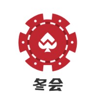 冬会工厂