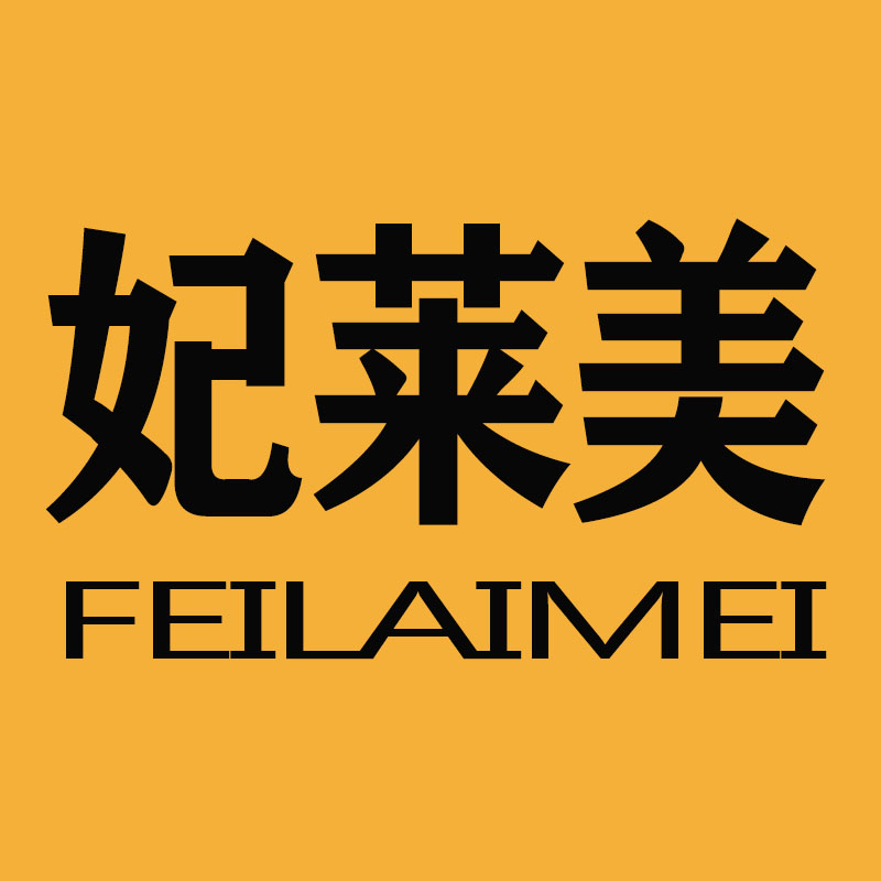 妃莱美旗舰店