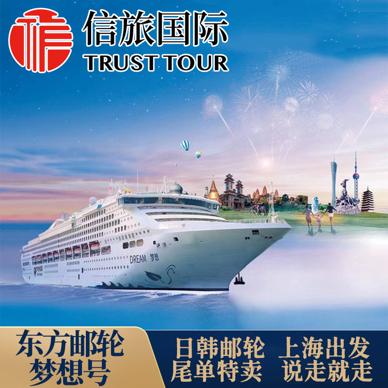 Oriental Dream Cruise Ship Luxury Cruise Ticket Departing from Shanghai Japan-Korea Family Tour Oriental Dream Cruise Ship Luxury Cruise Ticket Departing from Shanghai Japan-Korea Family Tour