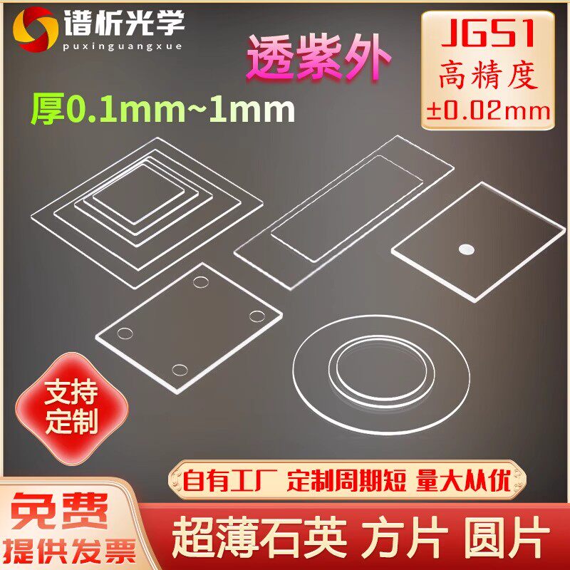 jgs1超薄石英片0.1 0.2 0.3 0.5mm定制石英玻璃薄片透紫外/荧光