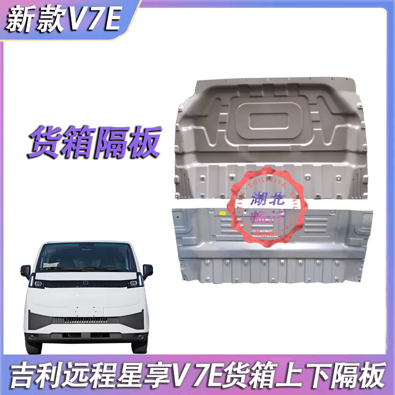 Geely Remote Star Enjoy New Second-Generation V7E Cabin Cargo Box Partition Inner Partition Upper and Lower Original Factory Parts Geely Remote Star Enjoy New Second-Generation V7E Cabin Cargo Box Partition Inner Partition Upper and Lower Original Factory Parts