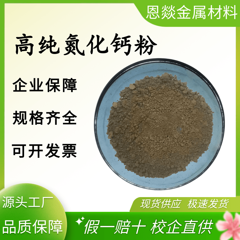 微米氮化钙 纳米氮化钙 高纯氮化钙 超细氮化钙粉末 Ca3N2科研用