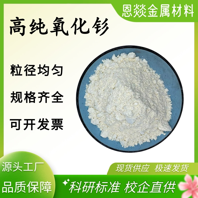 科研纳米氧化钐粉末Sm2O3高纯微米氧化钐粉末超细三氧化二钐粉末