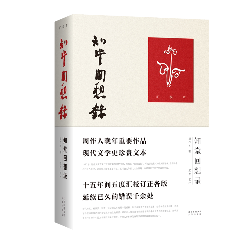 周作人晚年巨著《知堂回想录》,现代文学史上的珍贵宝藏-回忆录-淘宝好物网