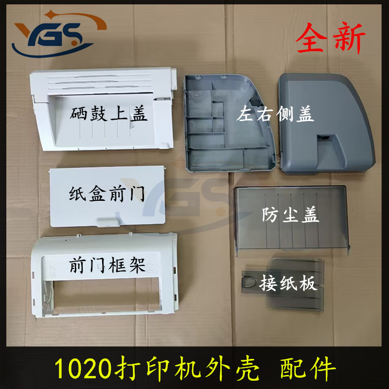 Suitable for Hp 1020 Paper Output Tray, Front Door Paper Box 1018, Front Door Frame 1020Plus, Left and Right Side Covers, Machine Side Cover, Printer Shell Plastic Case, Toner Cartridge Upper Cover