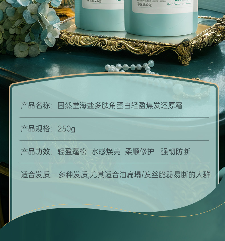 【中国直邮】 固然堂 海盐多肽角蛋白头发护理发膜 滋养修护防断发干枯毛躁护发素 250g