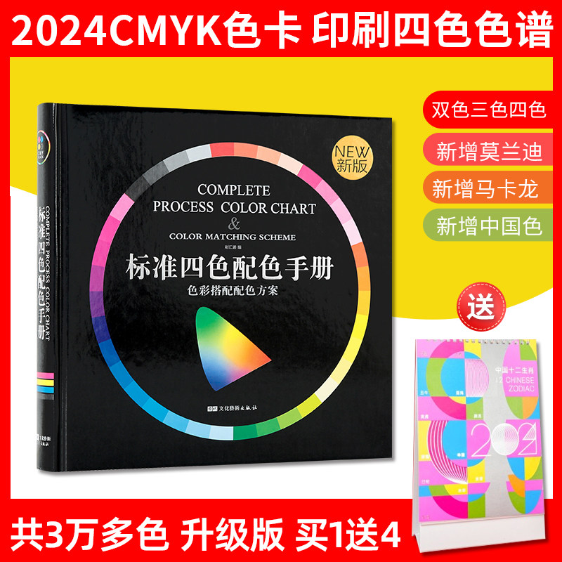 2024 color card international standard cmyk four color printed chromatography toning card color manual generic Chinese color color matching sample display album recipe China traditional color fine art advertising design-Taoba