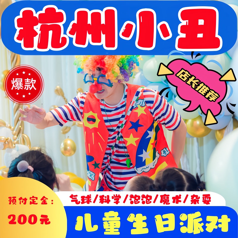 Hangzhou Clown Performance Door-To-Door Service Children's Birthday Party Balloon Decoration Birthday Clown Performance Magic Clown Hangzhou Clown Performance Door-To-Door Service Children's Birthday Party Balloon Decoration Birthday Clown Performance Magic Clown