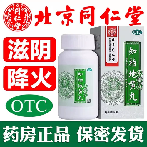 [Бесплатная доставка] Пекин Тонгрентанг Зибей -Дихуанг Ван 360 Таблетки