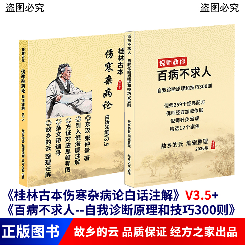 Two Books Sold Together: Guilin Ancient Edition of Shanghan Zabing Lun with Simplified Chinese Annotations 3.5 + No One Needs Help for a Hundred Ills, by Jingfang Jia, with Numbered Passages