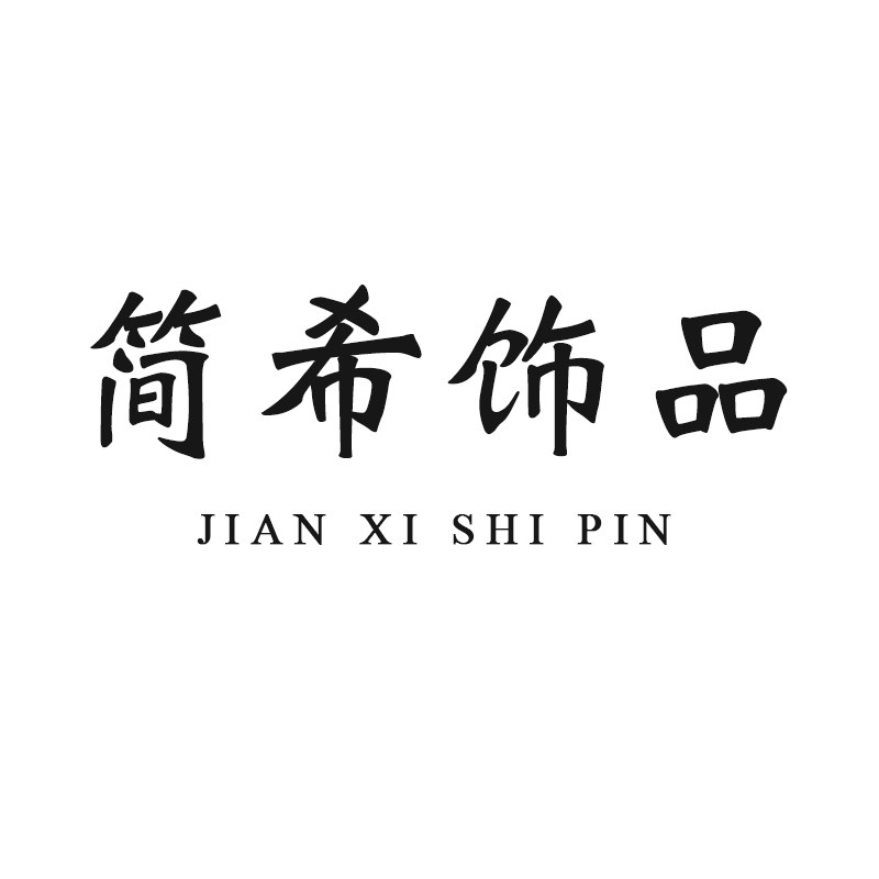简希饰品