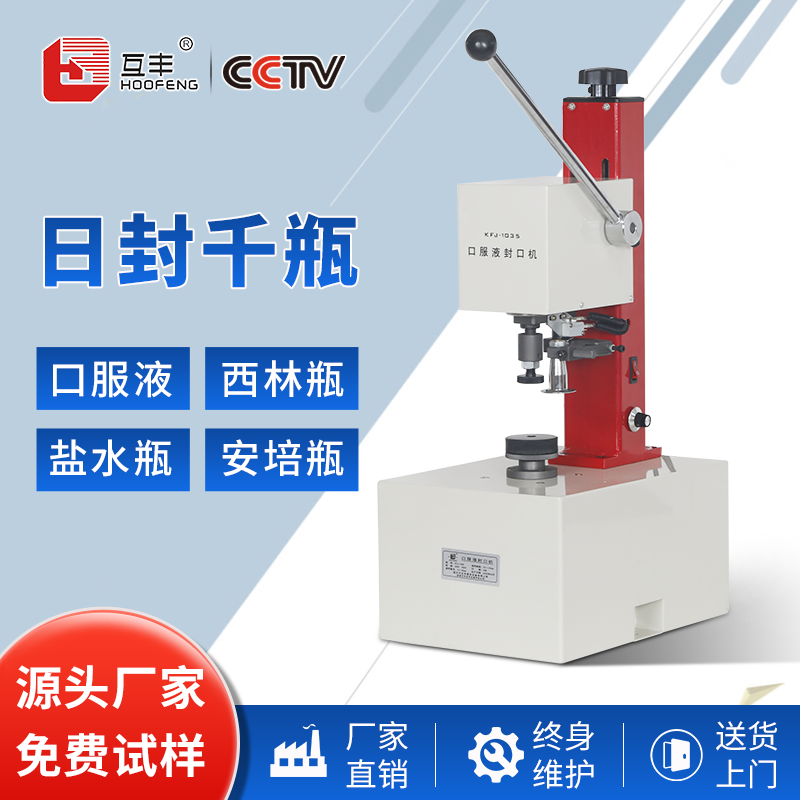 互丰 KFJ-1035口服液西林瓶封口机盐水瓶安培瓶自动压盖机玻璃瓶铝盖扎盖机