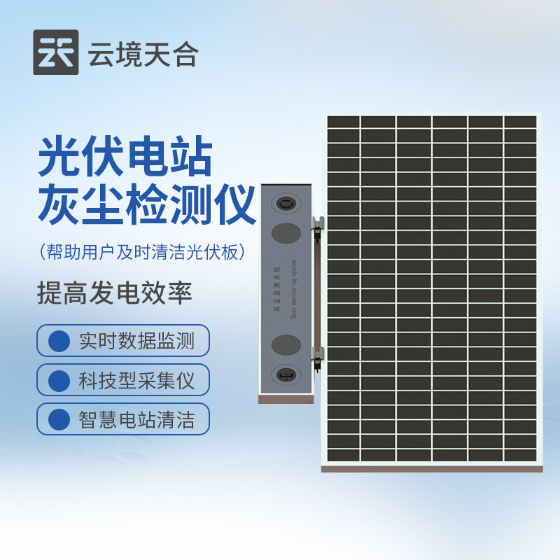 光伏电站灰尘检测仪数字高精度积灰透光率测试系统实时远程监控器