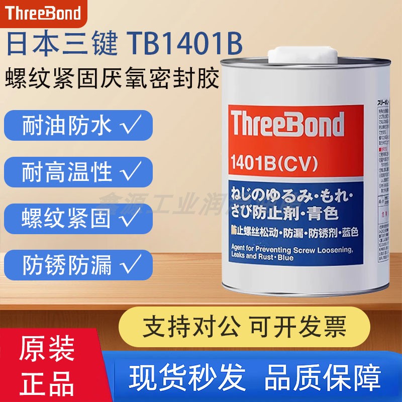日本三键TB1401/1401B/1401C耐油耐高温螺纹紧固厌氧密封胶