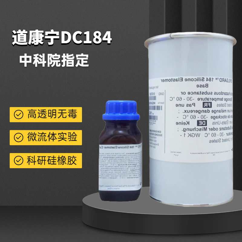 美国道康宁DC184硅橡胶/SYLGARD 184灌封胶/PDMS 原装500G