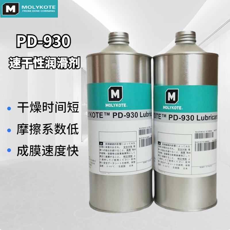 原装正品摩力克道康宁PD-930多用途半干性润滑剂含氟干膜润滑油剂