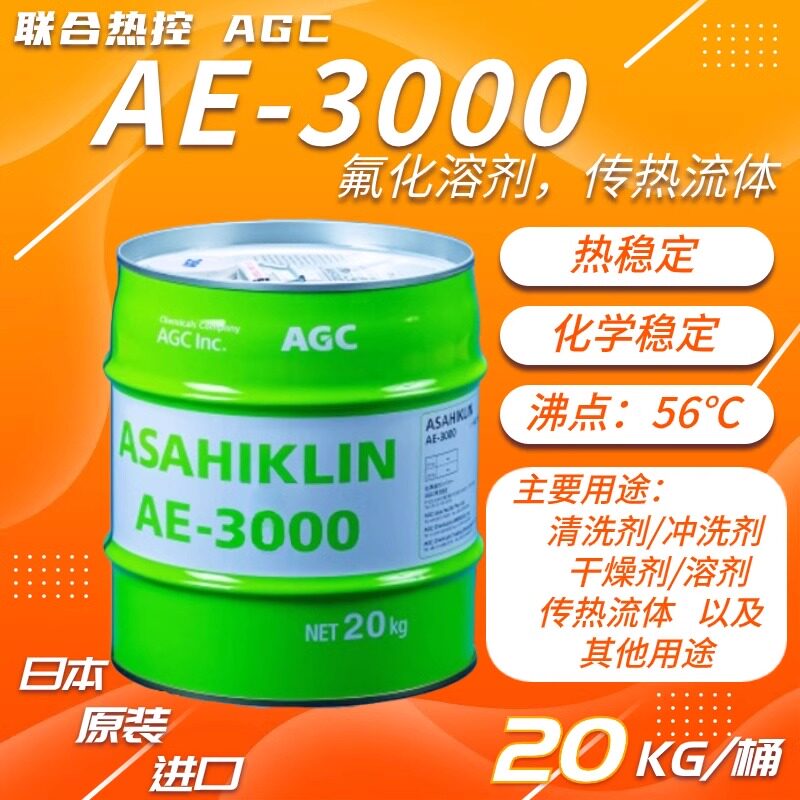 日本旭硝子 ASAHIKLIN AE-3000 氟化液干燥AGC传热流体氢氟醚溶剂