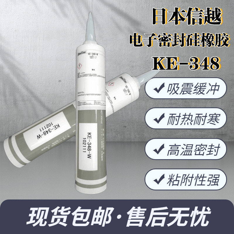 日本信越KE-347/348-T/W/B电子RTV密封胶绝缘披覆胶耐高温 330ml