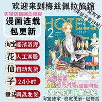 Welcome to the Metzpera Hotel Volume 3 Hoshiro Fukuda high-definition comic electronic version material