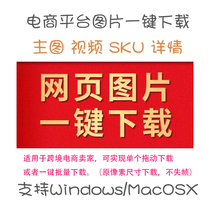 E-commerce image download AliExpress image download Main image Video Detail image Batch Single download