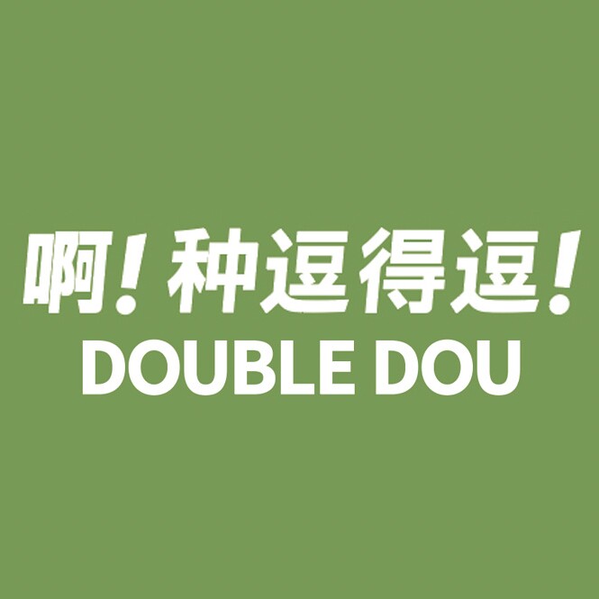 种逗得逗DOUBLE DOU