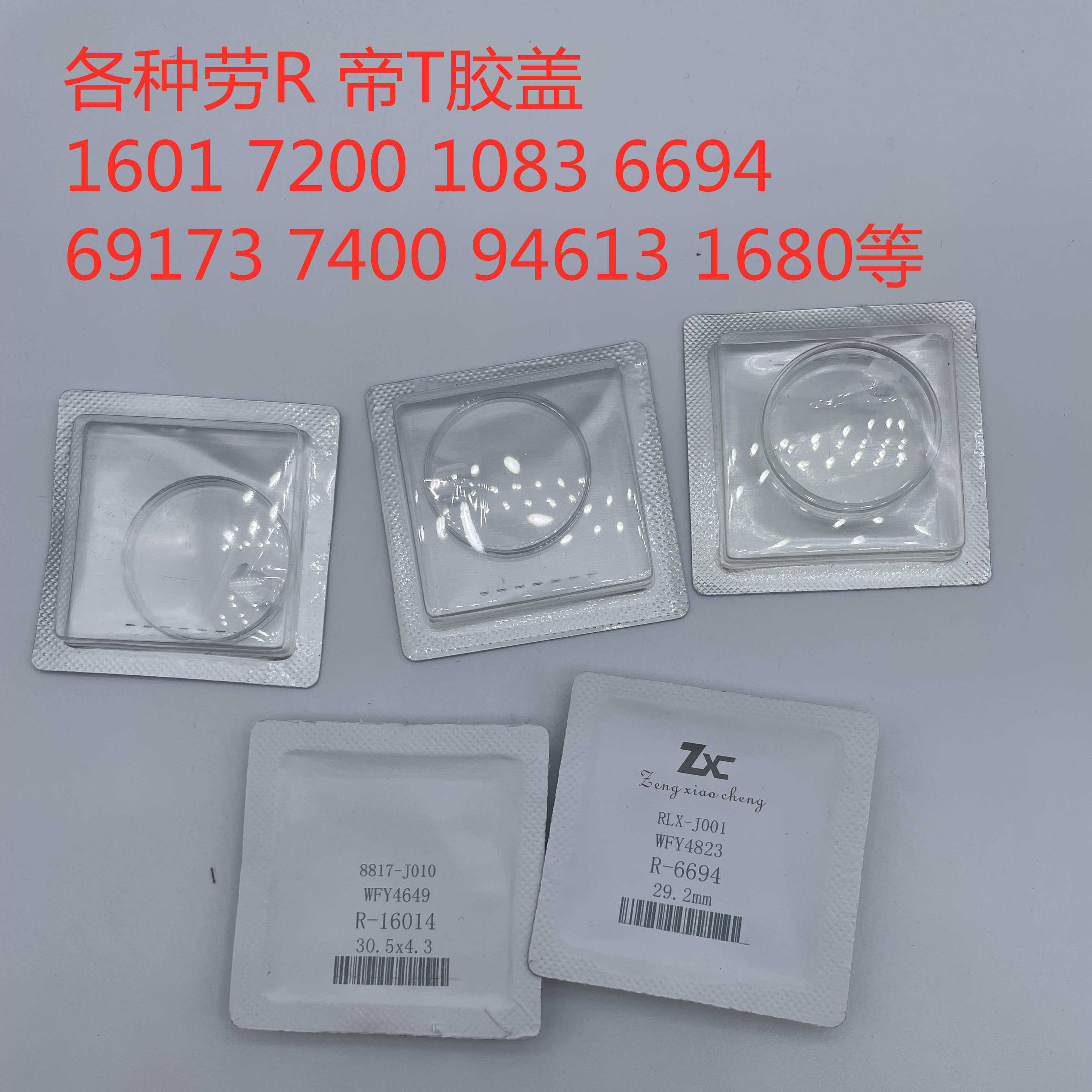 手錶壓克力表鏡R/T 勞膠蓋表蒙有機玻璃6694 7200 1083 16014等-淘寶