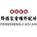 锋胜家电维修配件