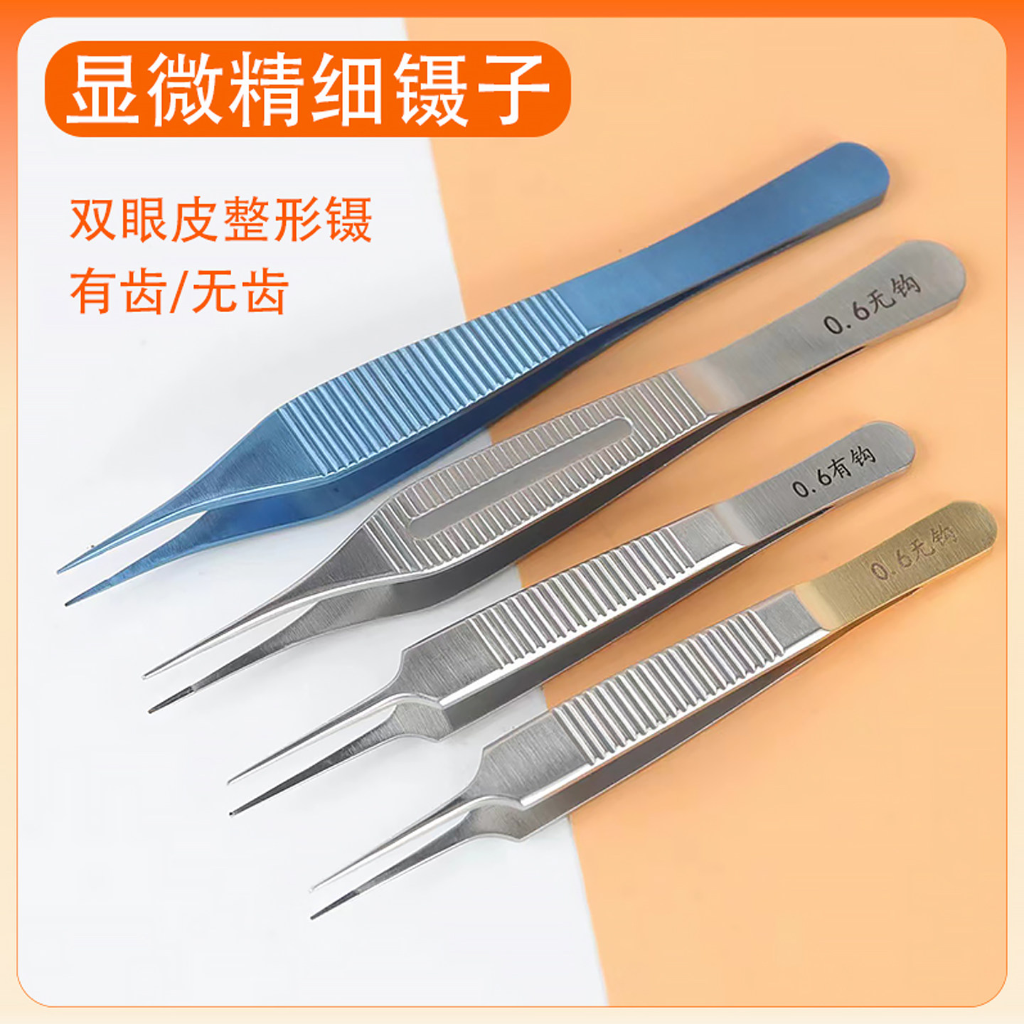 双眼皮显微镊子不锈钢钛合金高精密脂肪眼用拆线美容整形工具镊