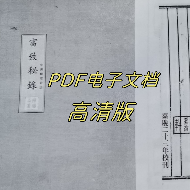 中源線建玉法 旧版 富致秘录+中源线建仓法陈雅山古代炒股秘籍富致录建玉法PDF
