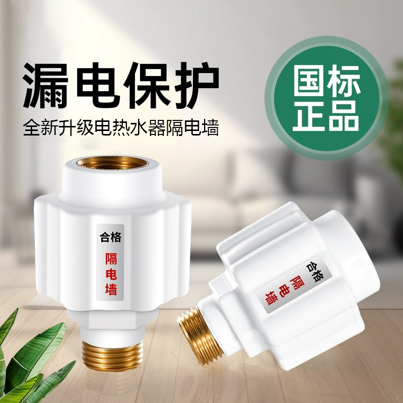 电热水器防电墙通用型配件配大全防漏电隔电墙防火墙专用安全接头