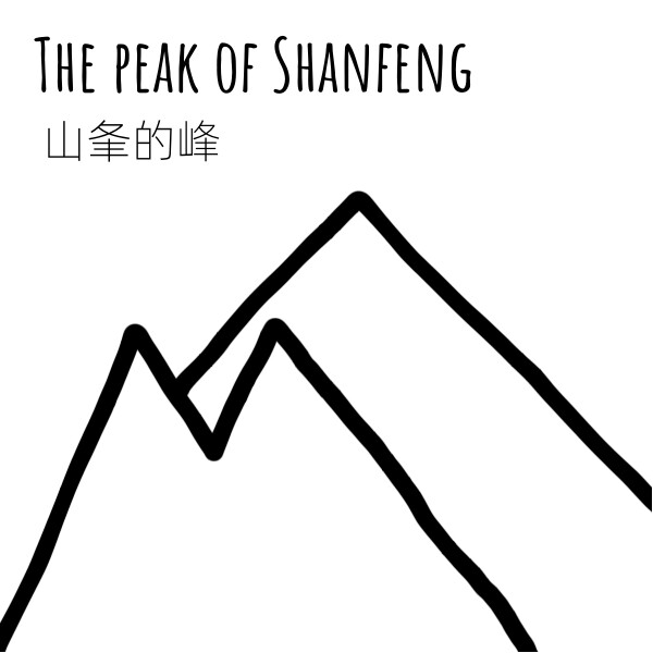 山夆的峰