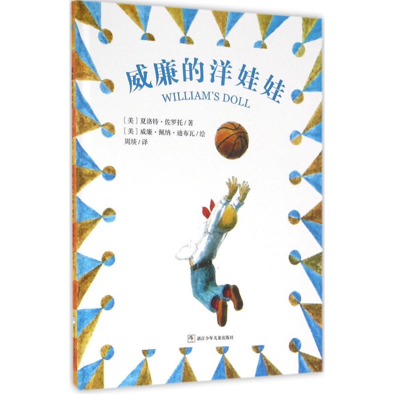 The Official William's Doll, Written by Charlotte Zolotow (Usa); Illustrated by William Pena Dibua (Usa); Translated by Zhou Yan; Published by Zhejiang Children's Publishing House The Official William's Doll, Written by Charlotte Zolotow (Usa); Illustrated by William Pena Dibua (Usa); Translated by Zhou Yan; Published by Zhejiang Children's Publishing House