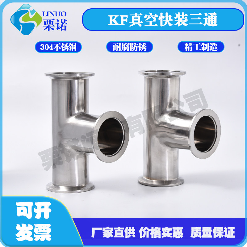 不锈钢KF真空等径三通