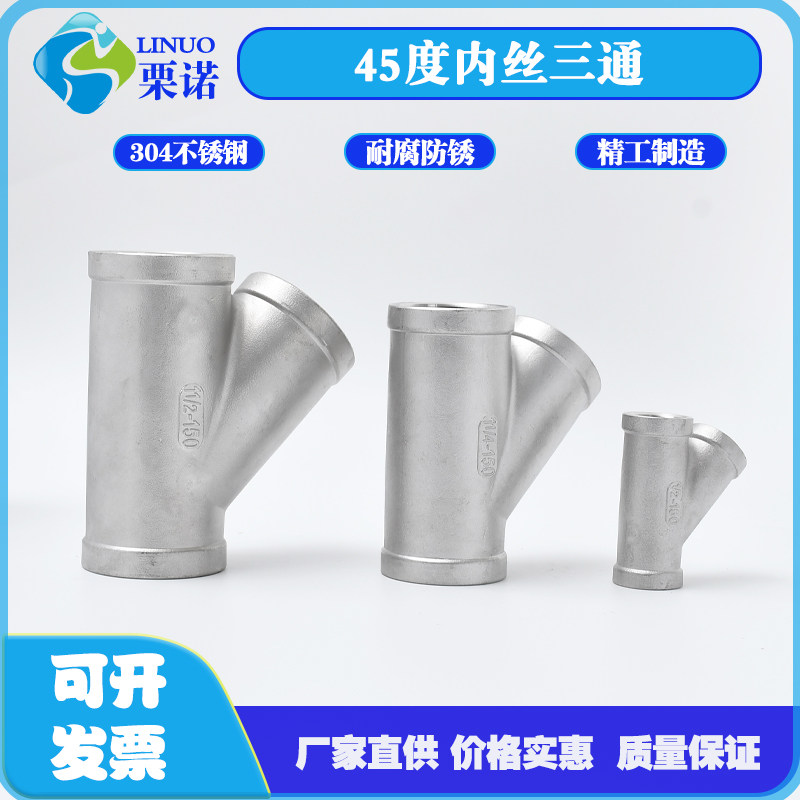 304/316不锈钢内丝45度三通内牙斜三通内螺纹水暖配件接头4分1寸