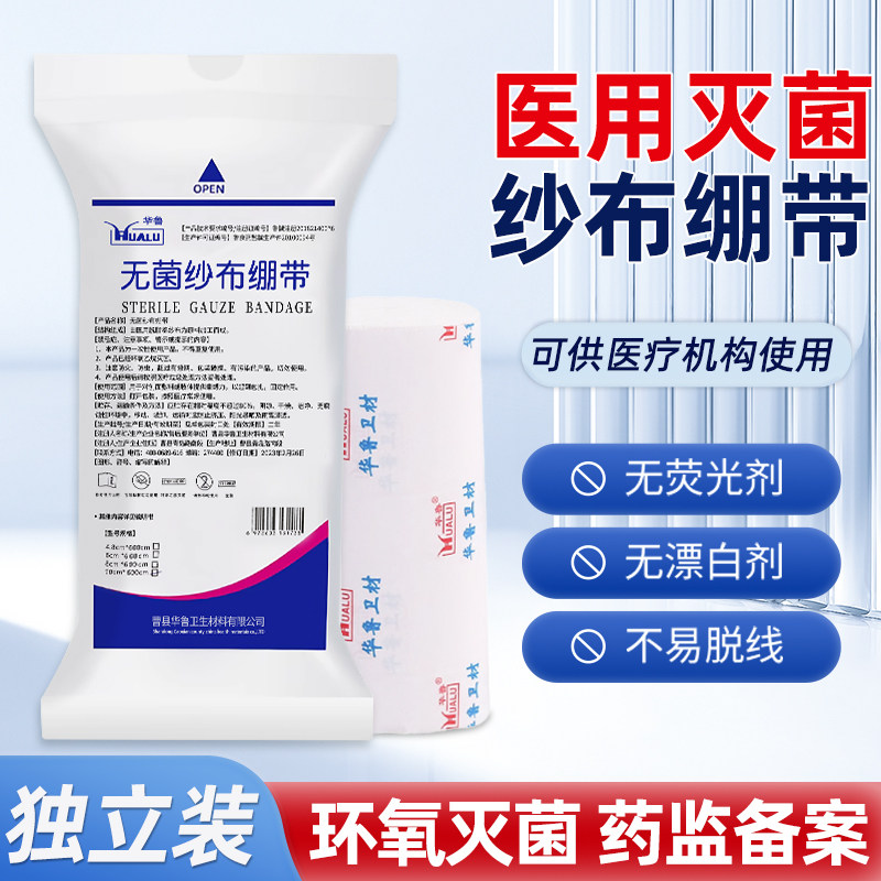华鲁医用纱布绷带卷无菌纱布绷带独立包装压力绑带伤口包扎固定