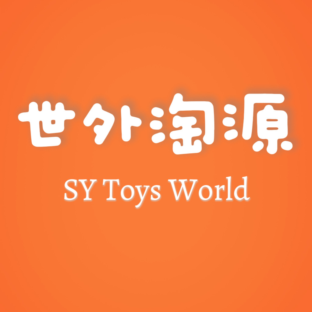 世外淘源玩具店
