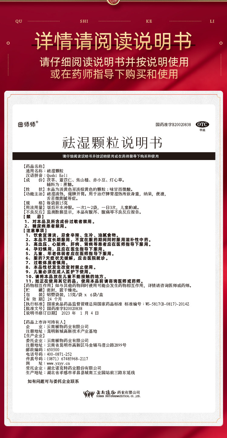 曲师师  祛湿颗粒  山楂茯苓健脾开胃  祛湿清热   15g*6袋/盒