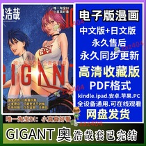 Ultra-Qing GIGANT OHaoya 1-10 Объем для завершения высокоопределения Китайский японский манга PDF материал MOBI висящий календарь