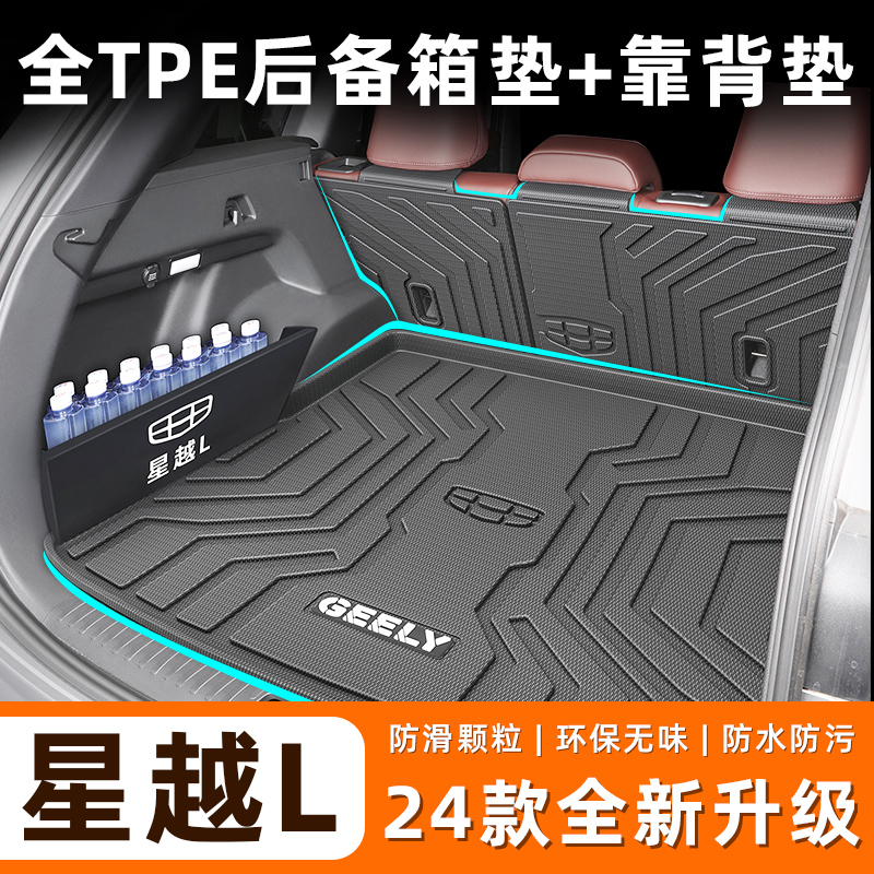 Suitable for 2024 Geely stars The L special TPE trunk cushion 22 Raytheon 21 decoration 23 tail 24 new wise engine-Taobao