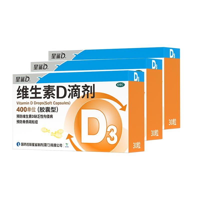 星鲨 维生素d3滴剂胶囊型30粒预防佝偻病治疗维生素d缺乏症w