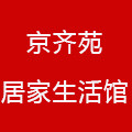 京齐苑家居生活馆