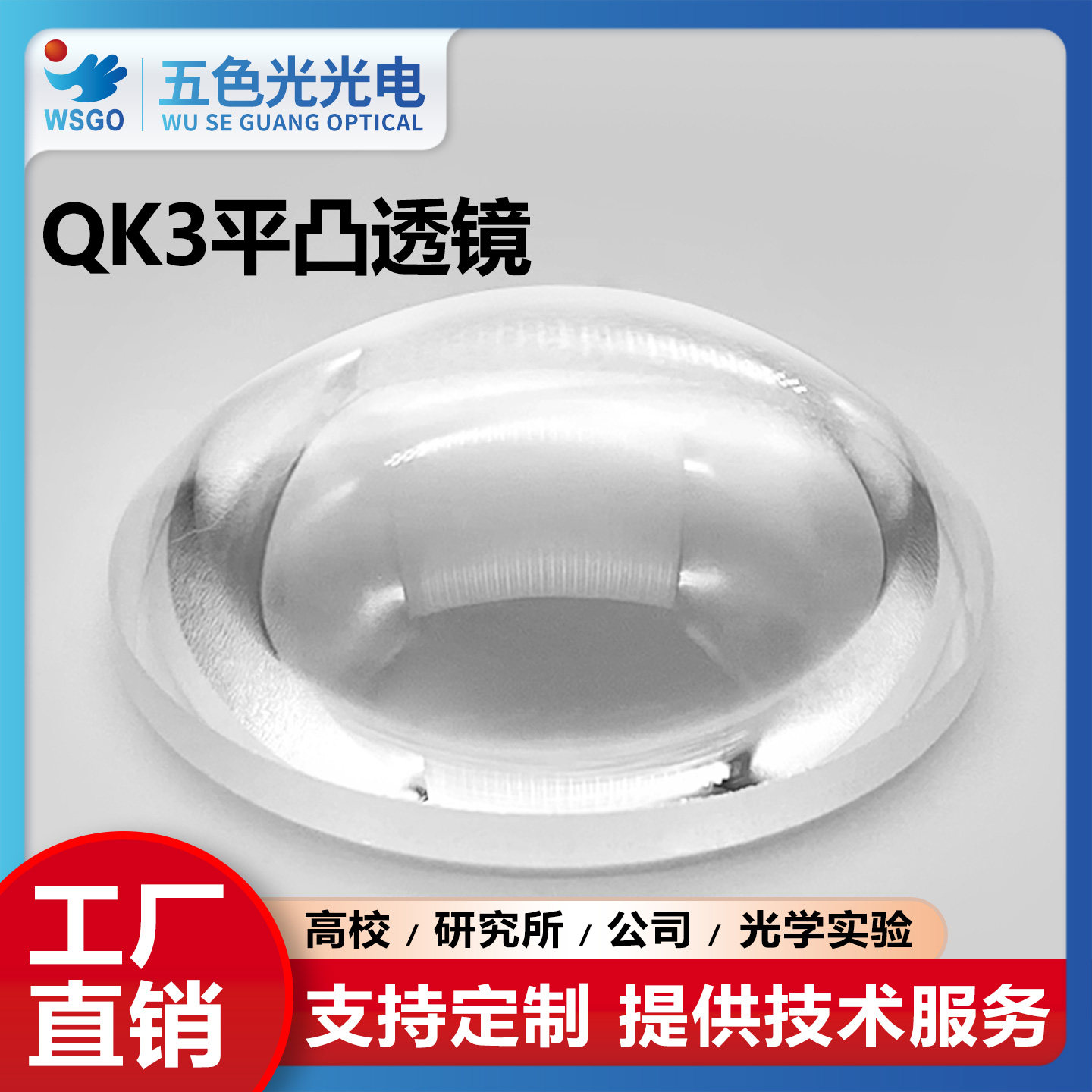 QK3平凸透镜直径130mm焦距257mm无镀膜光学玻璃聚焦大口径大透镜