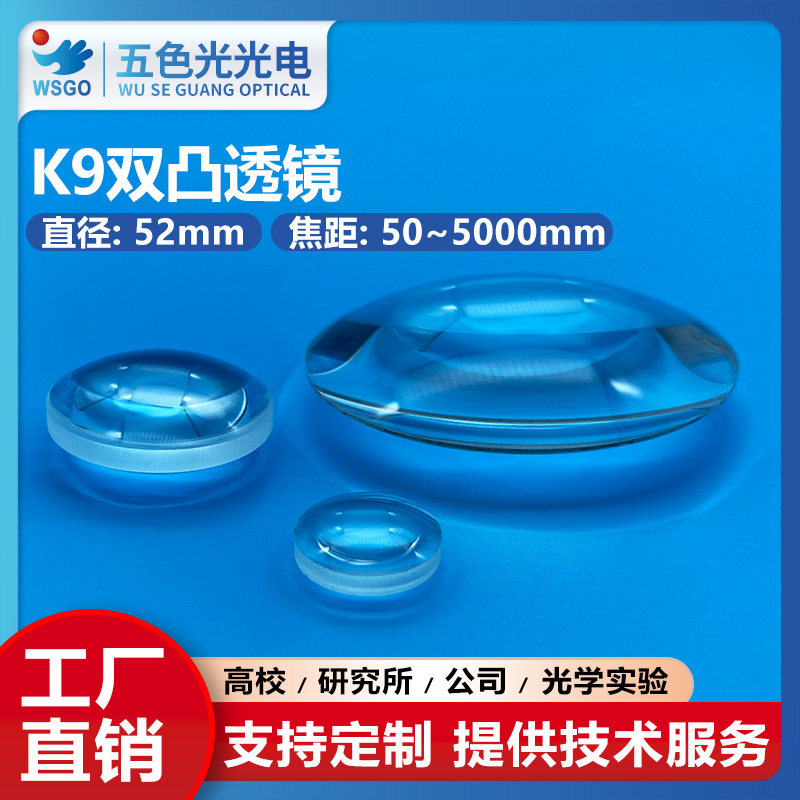 K9双凸透镜直径52mm大焦距50~5000mm无镀膜光学聚焦扩束准直镜片
