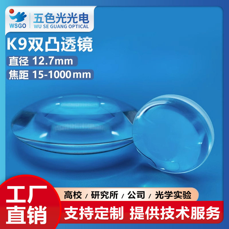 K9双凸透镜直径12.7mm焦距15-1000mm未镀膜科研实验玻璃光学聚焦