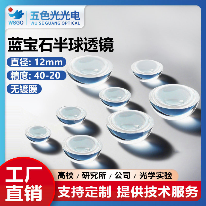 蓝宝石半球透镜光学实验直径12mm无镀膜支持定制高精度光学玻璃