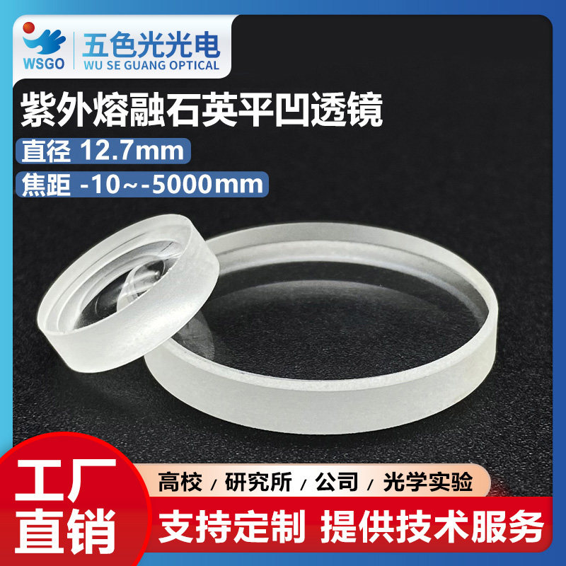 紫外熔融石英平凹透镜直径12.7mm焦距-10~-5000mm光学科研实验