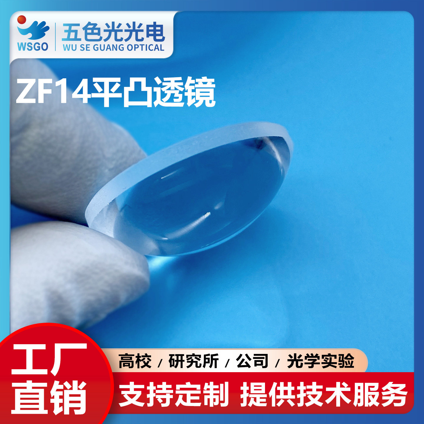 ZF14平凸光学透镜直径9mm焦距8mm无镀膜光学聚焦扩束准直led透镜
