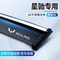 Suitable for 22 Wuling Xingchi sunny and rain shields special Xingchi car window rain eyebrows and rain strips rain shields and rain shields