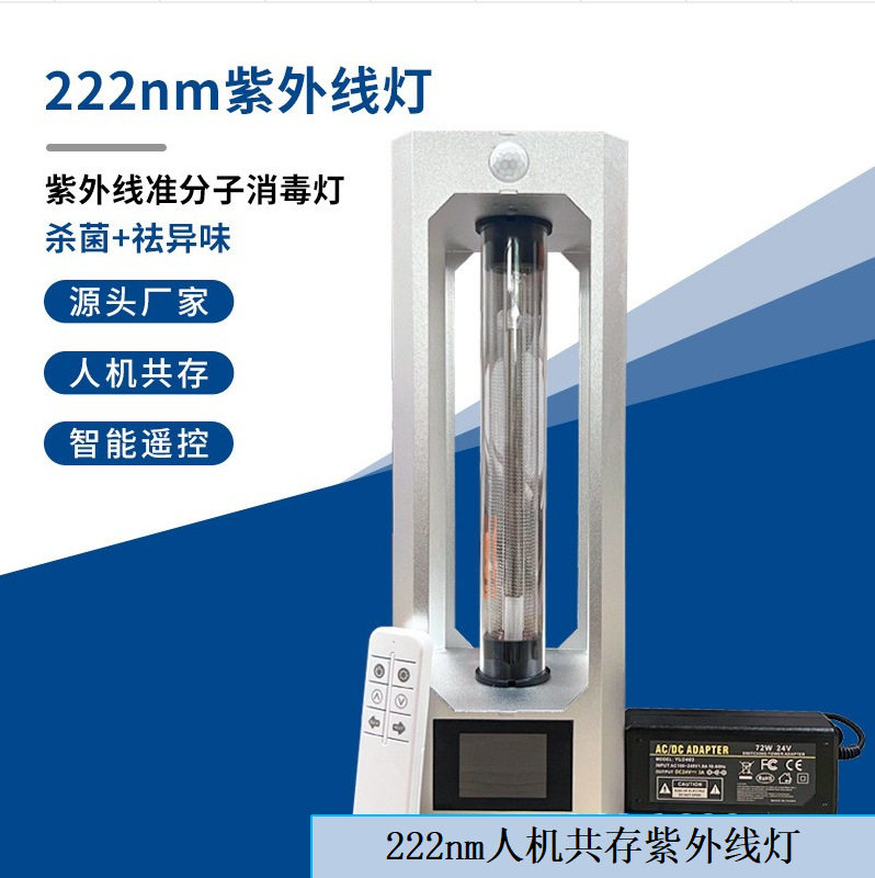 222NM杀菌消毒台灯 家用移动式 人机共存纳米空气循环无臭氧 除螨